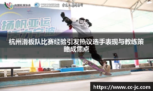 杭州滑板队比赛经验引发热议选手表现与教练策略成焦点