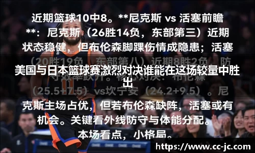 美国与日本篮球赛激烈对决谁能在这场较量中胜出