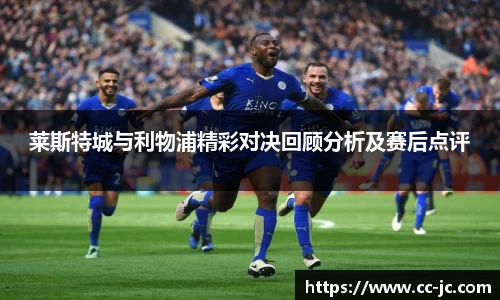 莱斯特城与利物浦精彩对决回顾分析及赛后点评