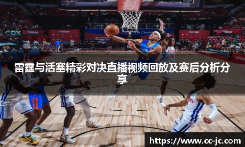 雷霆与活塞精彩对决直播视频回放及赛后分析分享