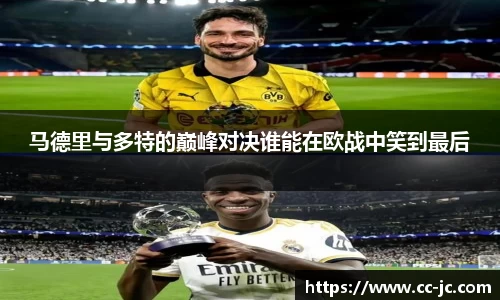 马德里与多特的巅峰对决谁能在欧战中笑到最后