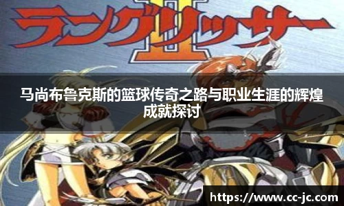 马尚布鲁克斯的篮球传奇之路与职业生涯的辉煌成就探讨