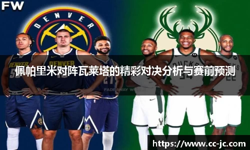 佩帕里米对阵瓦莱塔的精彩对决分析与赛前预测