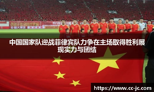 中国国家队迎战菲律宾队力争在主场取得胜利展现实力与团结