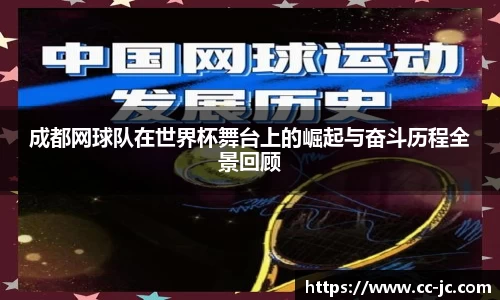 成都网球队在世界杯舞台上的崛起与奋斗历程全景回顾