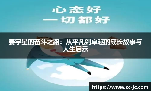 姜宇星的奋斗之路：从平凡到卓越的成长故事与人生启示