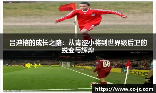 吕迪格的成长之路：从青涩小将到世界级后卫的蜕变与辉煌