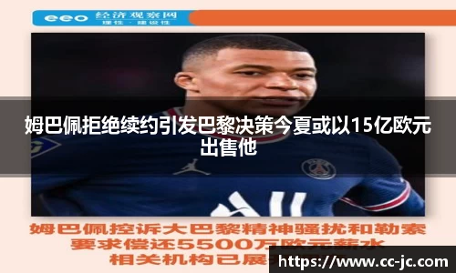 姆巴佩拒绝续约引发巴黎决策今夏或以15亿欧元出售他