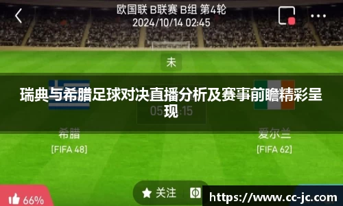 瑞典与希腊足球对决直播分析及赛事前瞻精彩呈现
