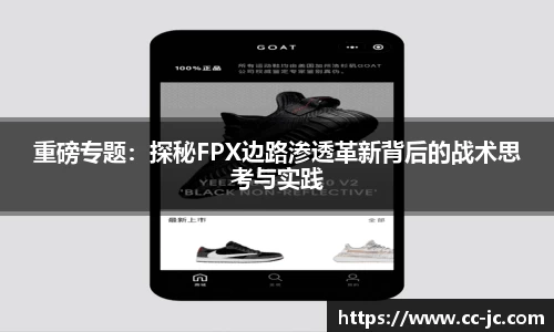 重磅专题：探秘FPX边路渗透革新背后的战术思考与实践