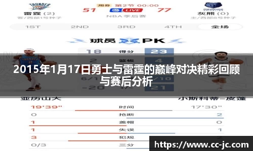 2015年1月17日勇士与雷霆的巅峰对决精彩回顾与赛后分析