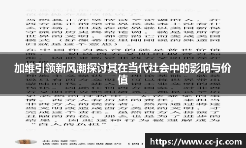 加维引领新风潮探讨其在当代社会中的影响与价值
