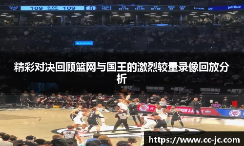 精彩对决回顾篮网与国王的激烈较量录像回放分析