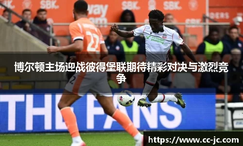 博尔顿主场迎战彼得堡联期待精彩对决与激烈竞争