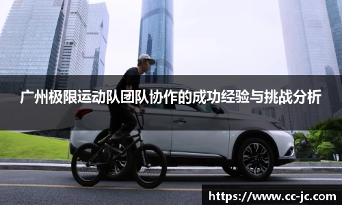 广州极限运动队团队协作的成功经验与挑战分析