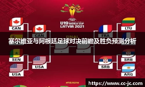 塞尔维亚与阿根廷足球对决前瞻及胜负预测分析