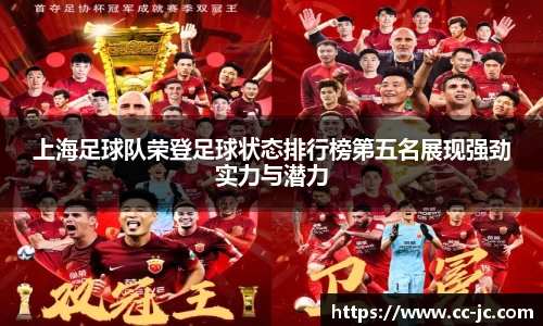 上海足球队荣登足球状态排行榜第五名展现强劲实力与潜力