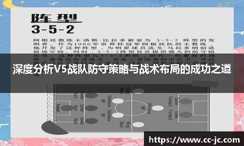 深度分析V5战队防守策略与战术布局的成功之道
