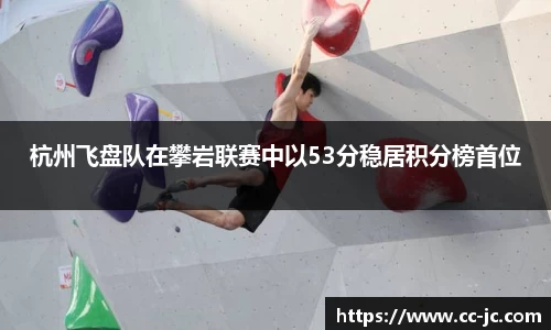 杭州飞盘队在攀岩联赛中以53分稳居积分榜首位