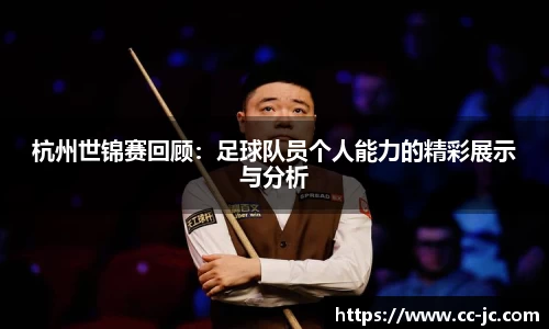 杭州世锦赛回顾：足球队员个人能力的精彩展示与分析