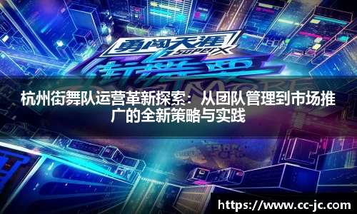 杭州街舞队运营革新探索：从团队管理到市场推广的全新策略与实践