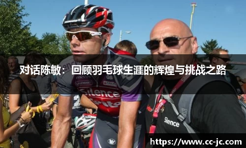 对话陈敏：回顾羽毛球生涯的辉煌与挑战之路