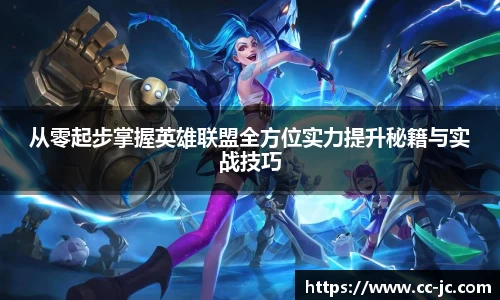 从零起步掌握英雄联盟全方位实力提升秘籍与实战技巧