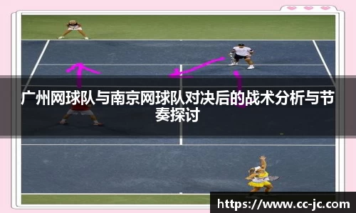 广州网球队与南京网球队对决后的战术分析与节奏探讨