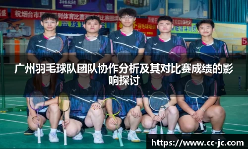 广州羽毛球队团队协作分析及其对比赛成绩的影响探讨