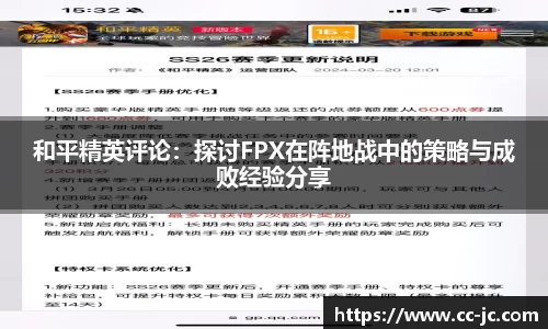 和平精英评论：探讨FPX在阵地战中的策略与成败经验分享