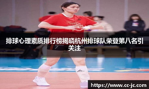 排球心理素质排行榜揭晓杭州排球队荣登第八名引关注