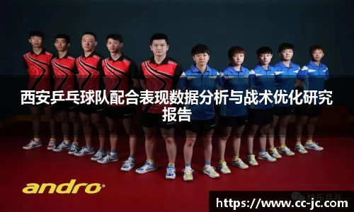 西安乒乓球队配合表现数据分析与战术优化研究报告