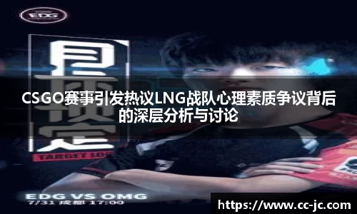CSGO赛事引发热议LNG战队心理素质争议背后的深层分析与讨论