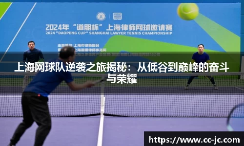 上海网球队逆袭之旅揭秘：从低谷到巅峰的奋斗与荣耀