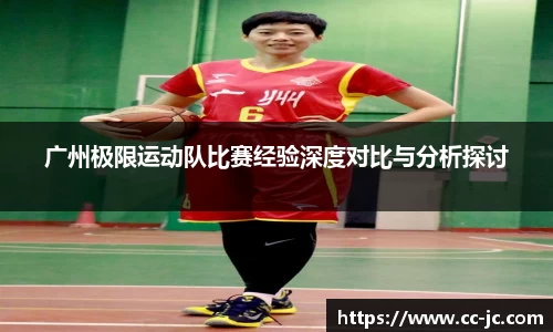 广州极限运动队比赛经验深度对比与分析探讨