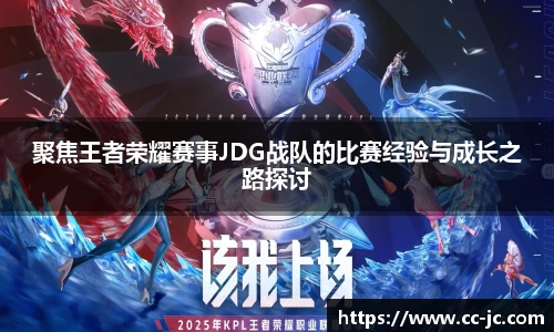 聚焦王者荣耀赛事JDG战队的比赛经验与成长之路探讨