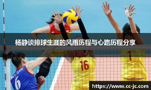 杨静谈排球生涯的风雨历程与心路历程分享